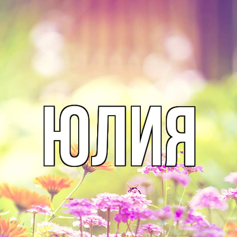 Картинка  с именем , Юлия