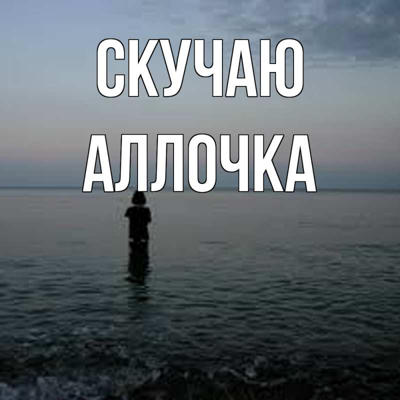 Картинка Скучаю, аллочка