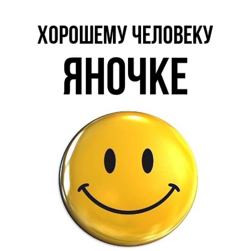 Картинка Хорошему человеку, яночке