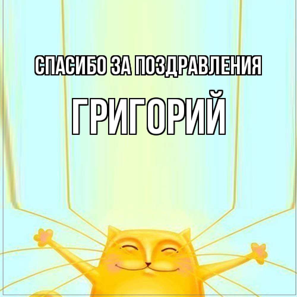 Открытка  с именем. Григорий, Спасибо за поздравления  