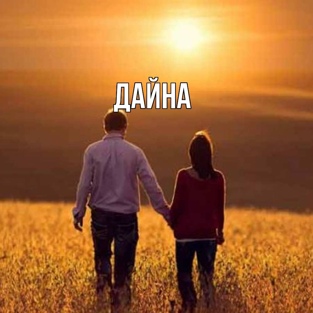 Открытка  с именем. Дайна, Главная  