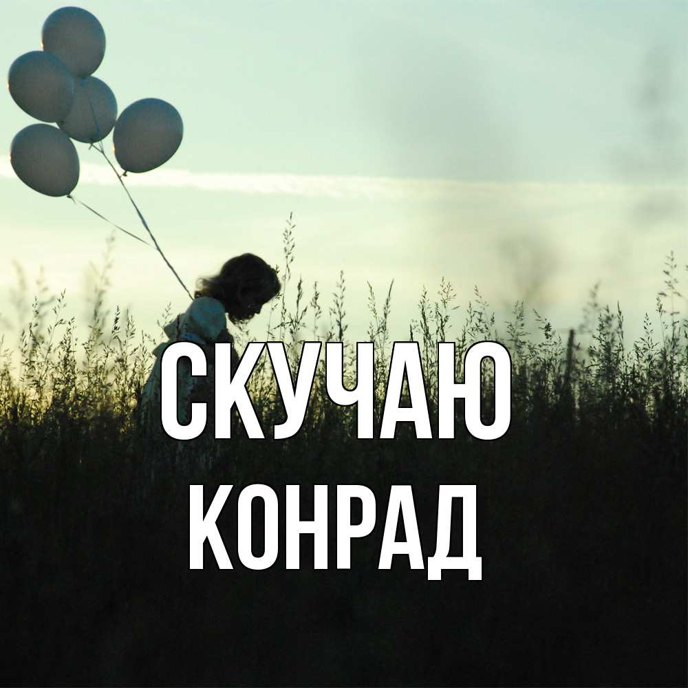 Открытка  с именем. Конрад, Скучаю  