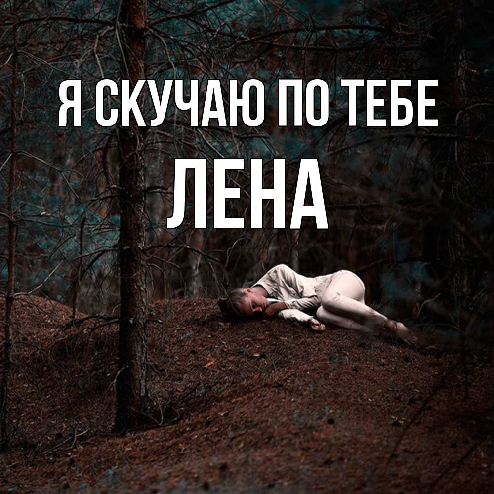 Открытка  с именем. Лена, Я скучаю по тебе  