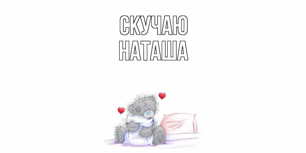 Открытка  с именем. Наташа, Скучаю  