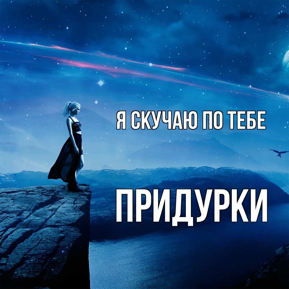 Открытка  с именем. Придурки, Я скучаю по тебе  
