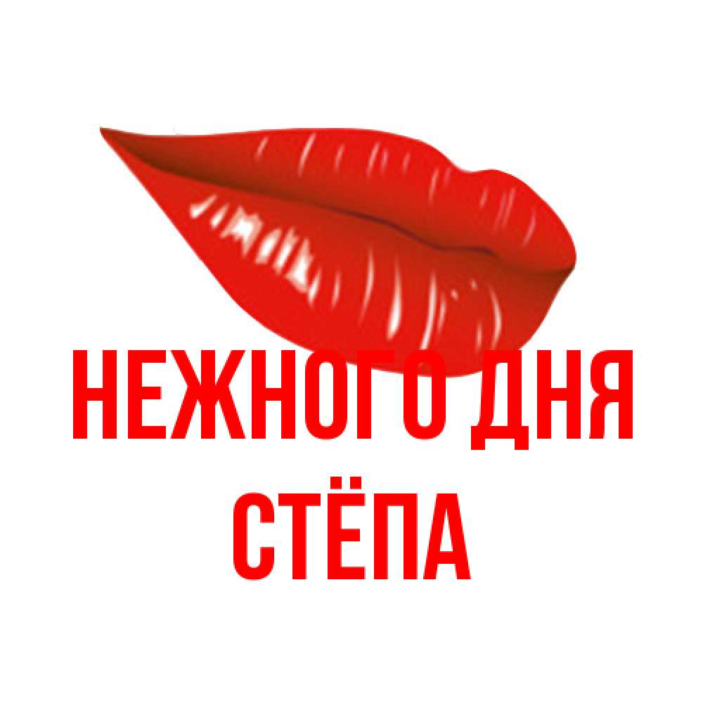 Открытка  с именем. Стёпа, Нежного дня  