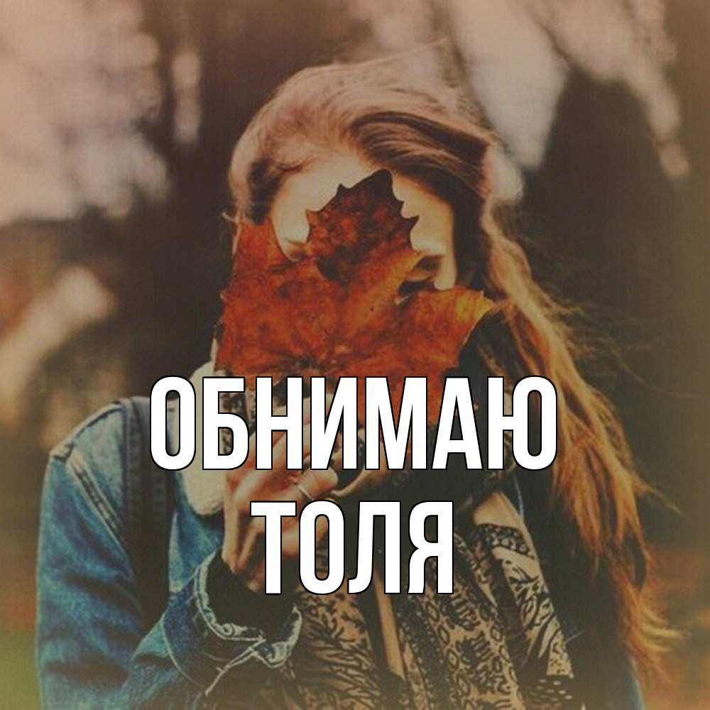 Открытка  с именем. ТОЛЯ, Обнимаю  