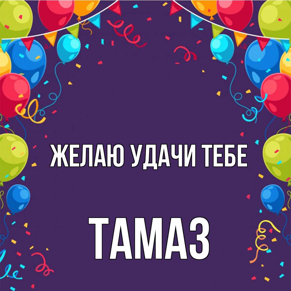 Открытка  с именем. Тамаз, Желаю удачи тебе  