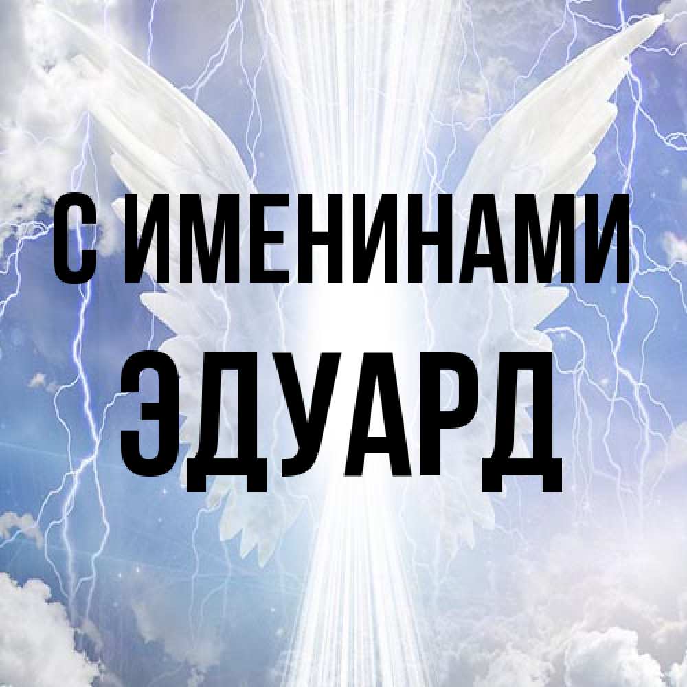 Открытка  с именем. Эдуард, С именинами  