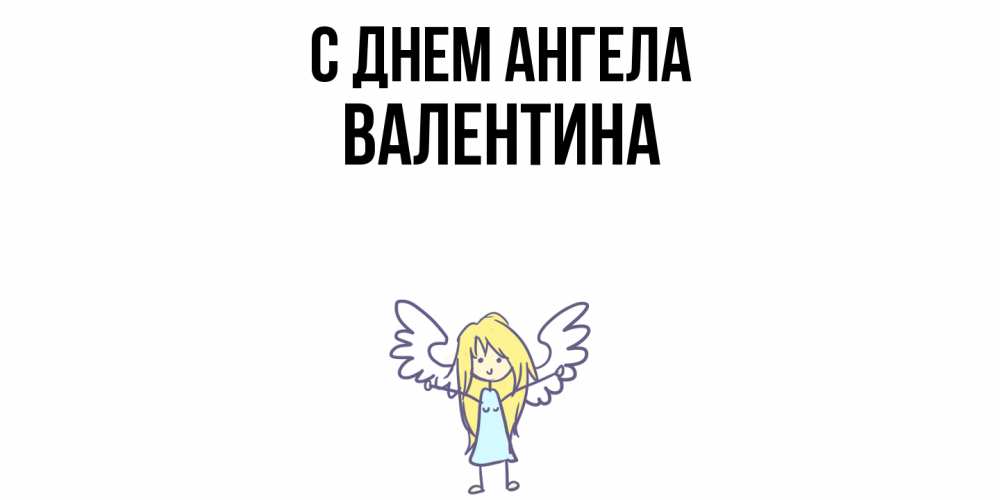Открытка  с именем. валентина, С днем ангела  