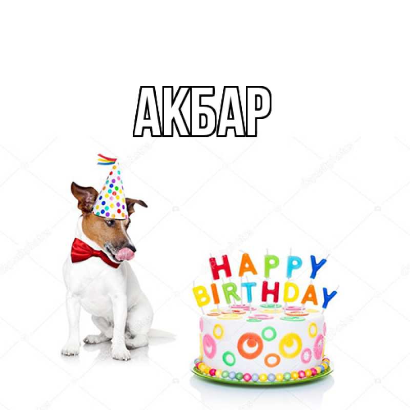 Картинка  с именем , Акбар