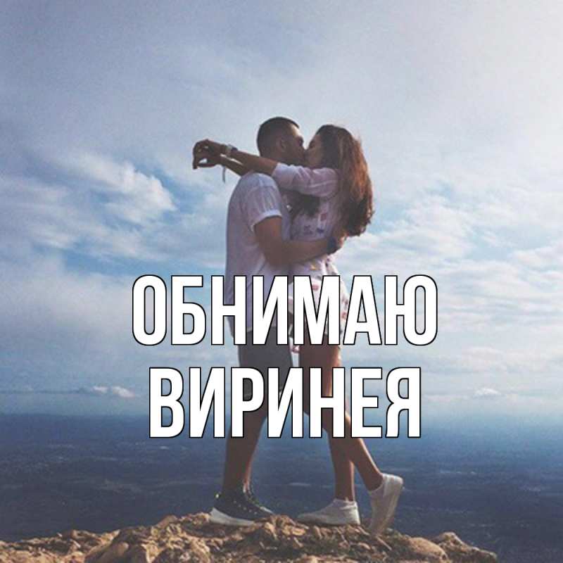 Картинка Обнимаю, Виринея