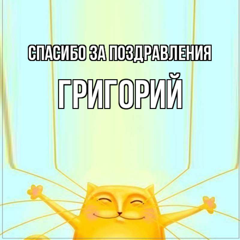 Картинка Спасибо за поздравления, Григорий