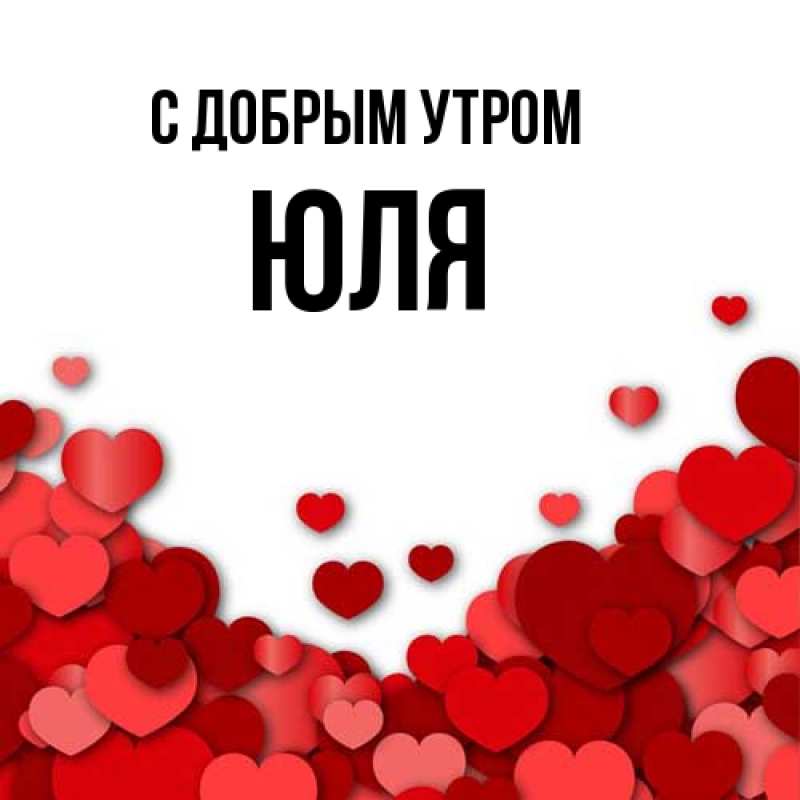 Картинка С добрым утром, Юля