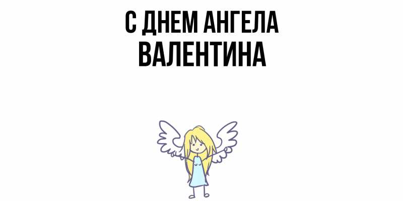 Картинка С днем ангела, валентина