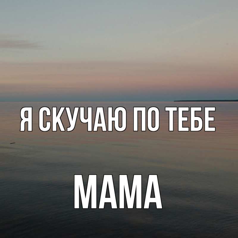 Картинка Я скучаю по тебе, мама