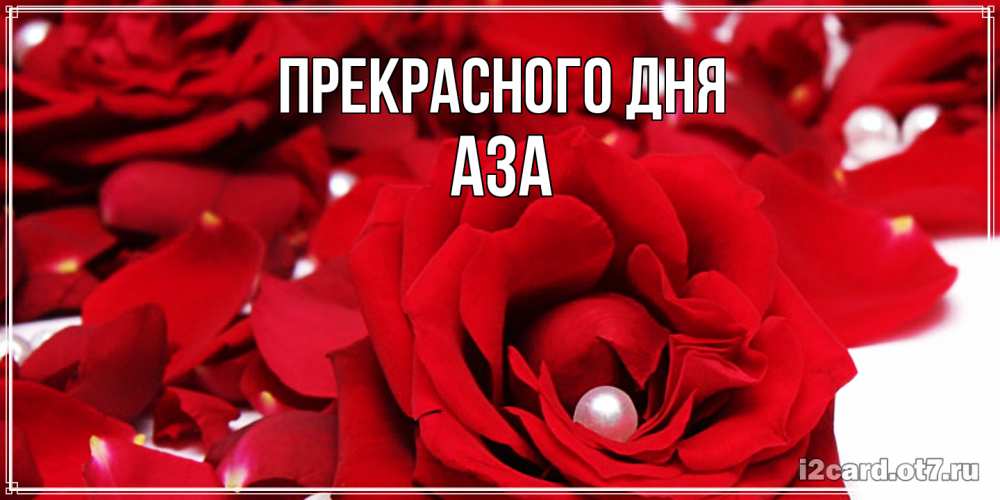 Открытка  с именем. Аза, Прекрасного дня  