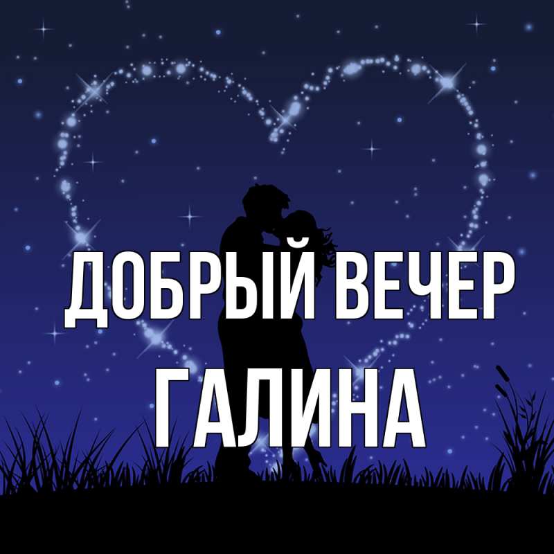 Добрый вечер галина картинки