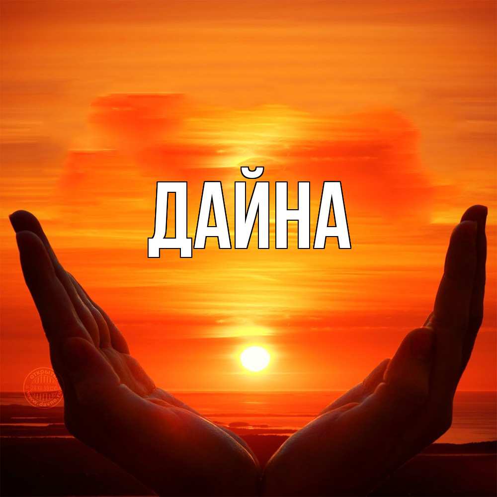 Открытка  с именем. Дайна, Главная  