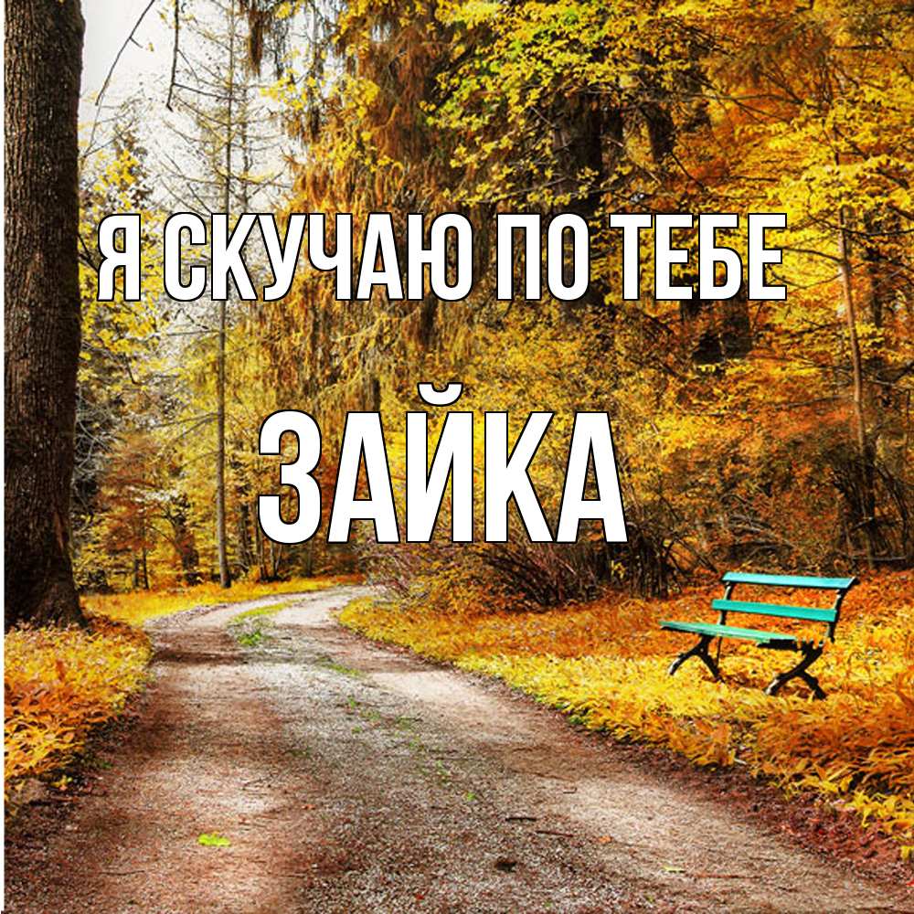 Открытка  с именем. Зайка, Я скучаю по тебе  