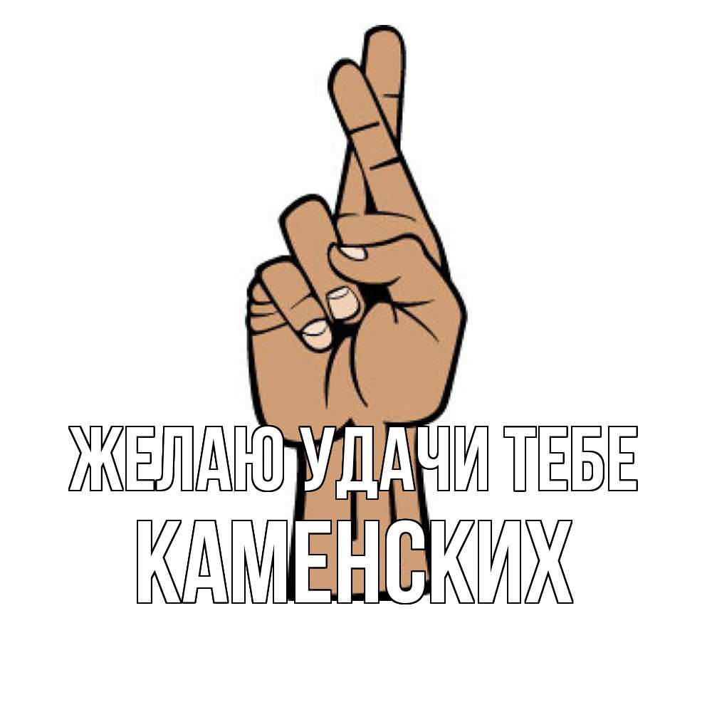 Открытка  с именем. Каменских, Желаю удачи тебе  