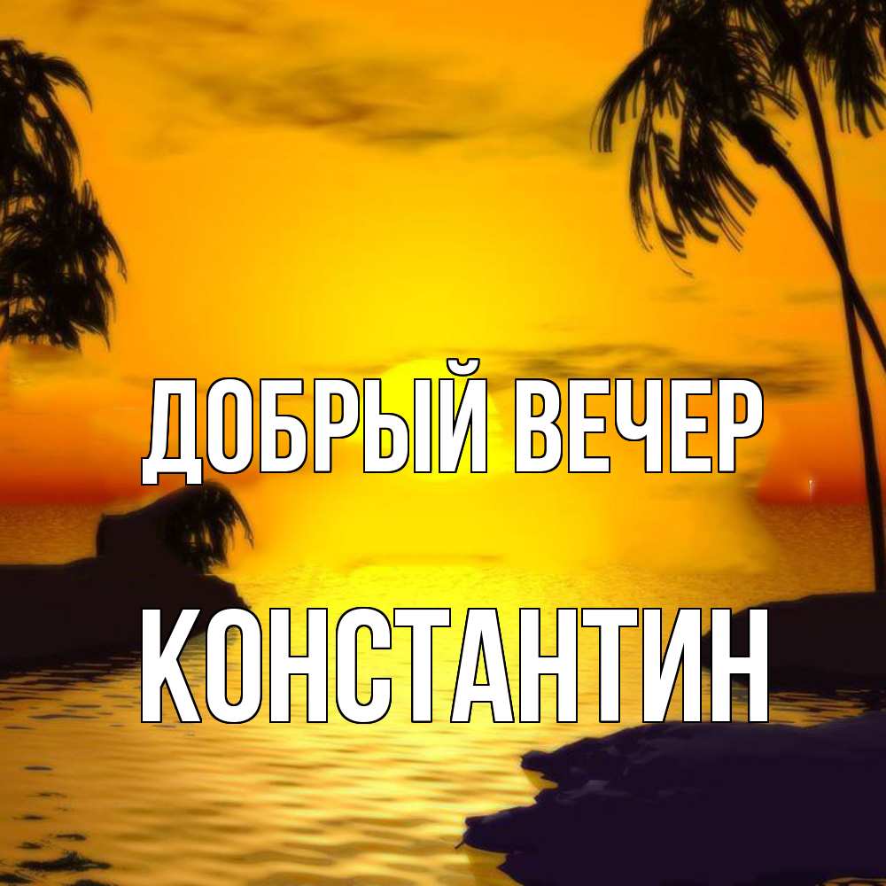 Открытка  с именем. Константин, Добрый вечер  