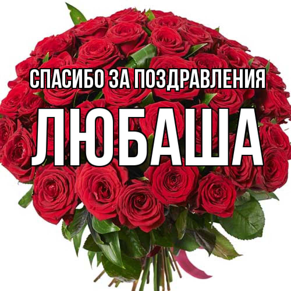 Открытка  с именем. ЛЮБАША, Спасибо за поздравления  