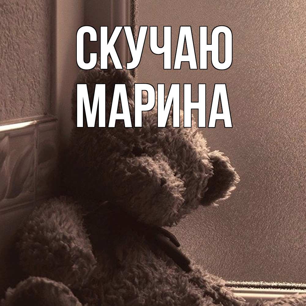 Открытка  с именем. Марина, Скучаю  
