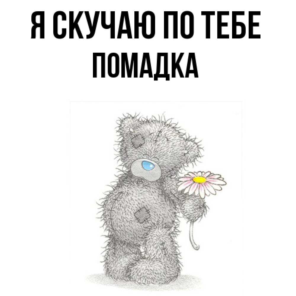 Открытка  с именем. Помадка, Я скучаю по тебе  