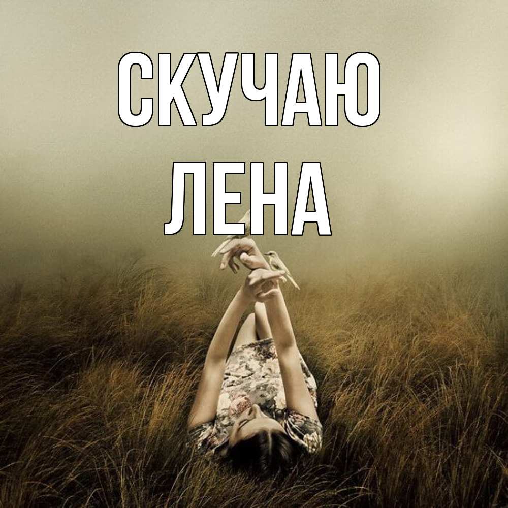 Открытка  с именем. лена, Скучаю  