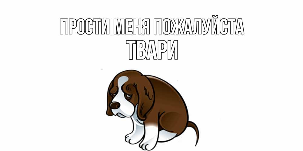 Открытка  с именем. твари, Прости меня пожалуйста  