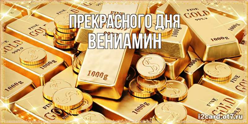 Открытка с именем, Вениамин, Прекрасного дня