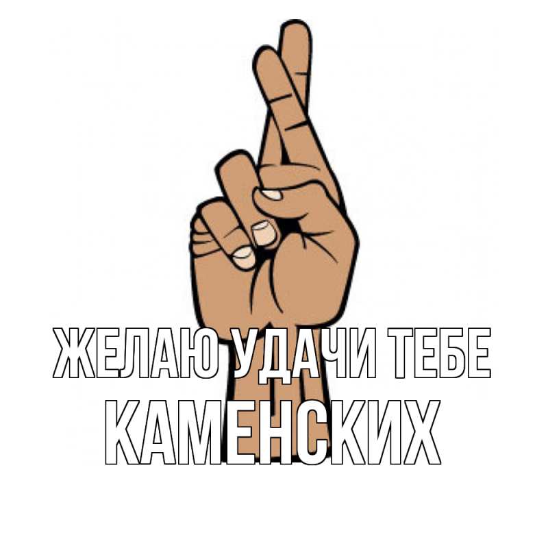 Картинка Желаю удачи тебе, Каменских