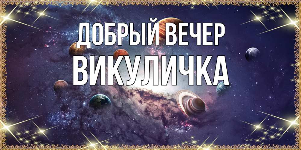 Открытка  с именем. Викуличка, Добрый вечер  