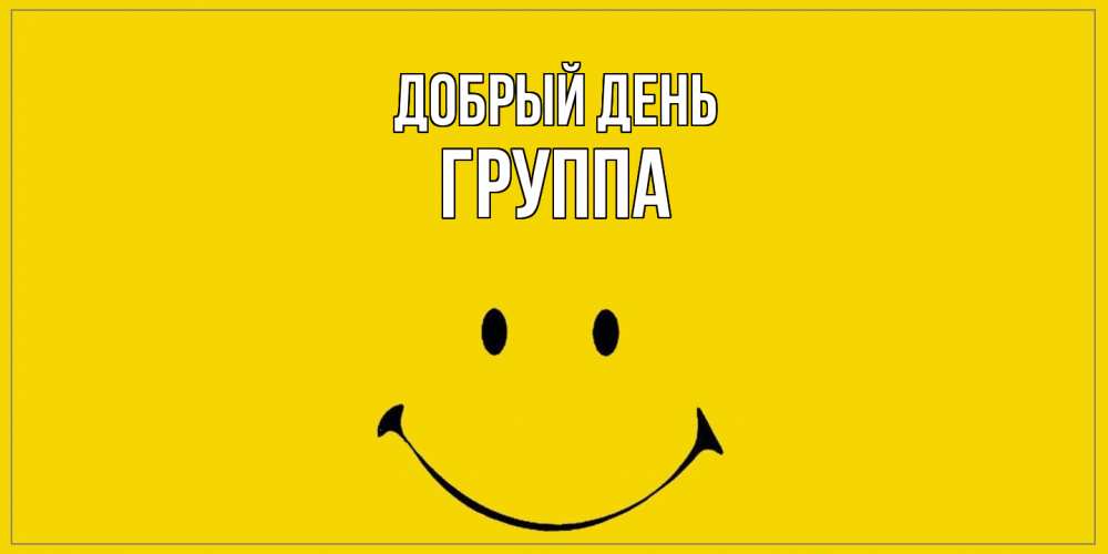 Открытка  с именем. Группа, Добрый день  