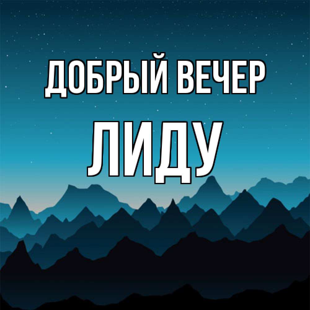 Открытка  с именем. Лиду, Добрый вечер  