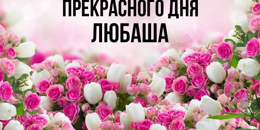 Открытка  с именем. Любаша, Прекрасного дня  
