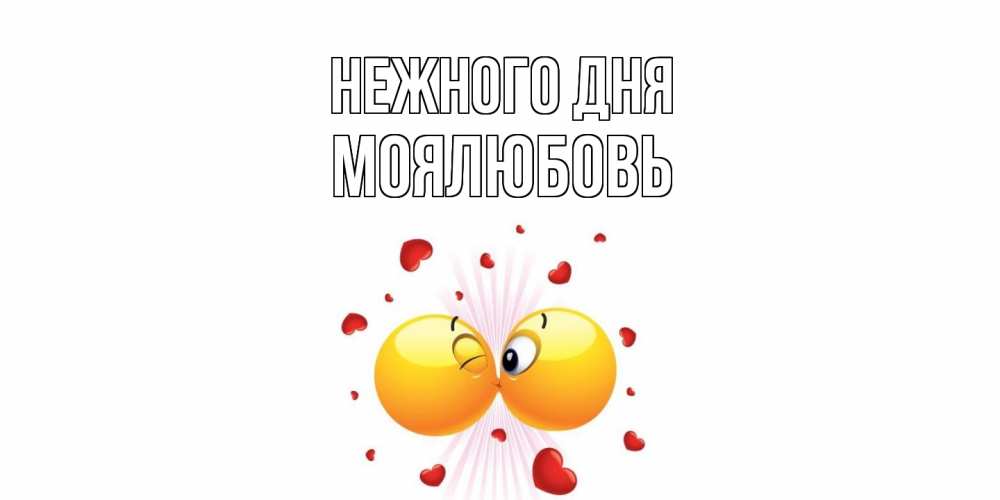 Открытка  с именем. Моялюбовь, Нежного дня  