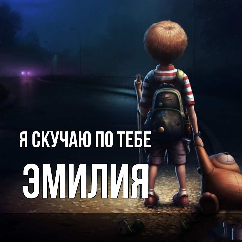Открытка  с именем. ЭМИЛИЯ, Я скучаю по тебе  