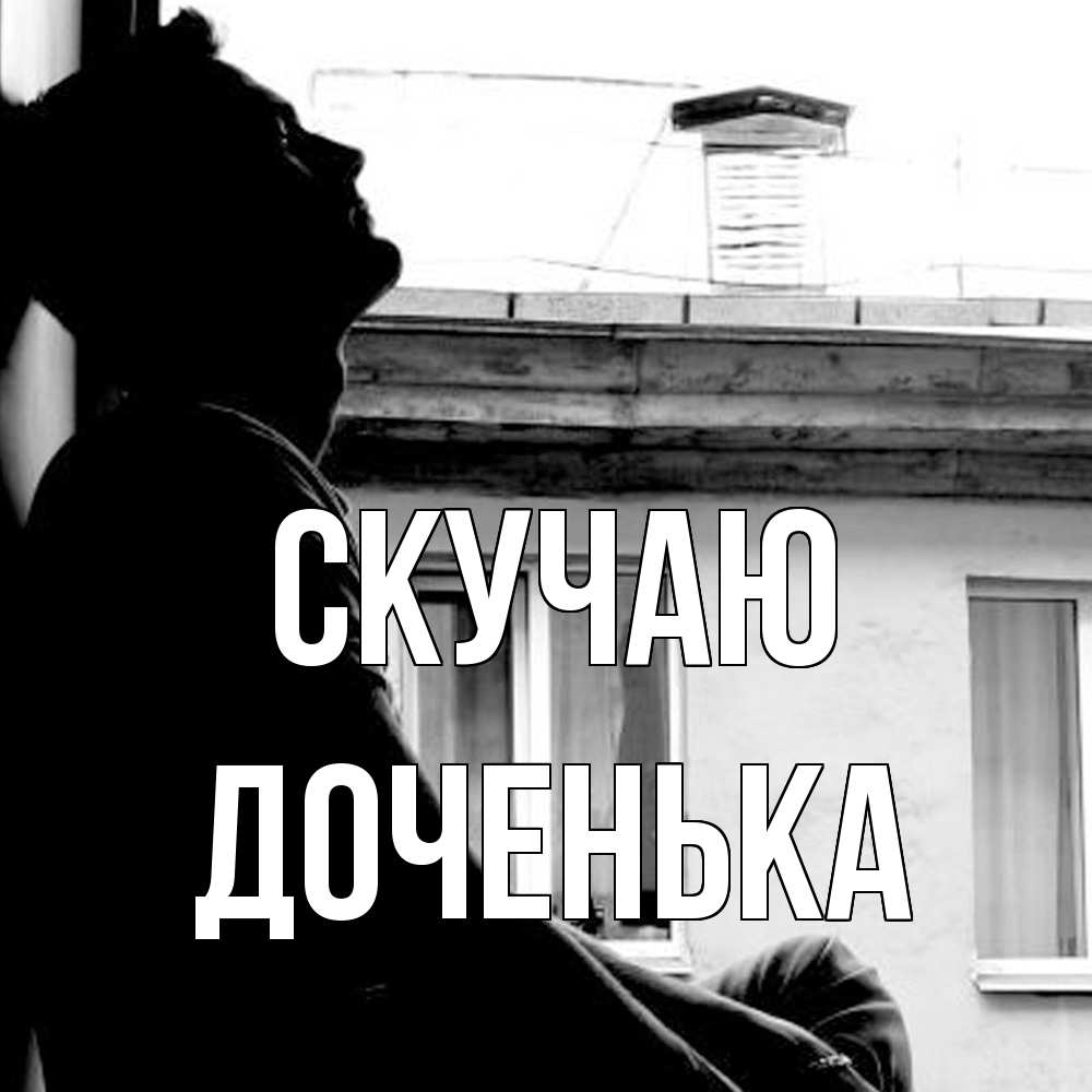 Открытка  с именем. доченька, Скучаю  