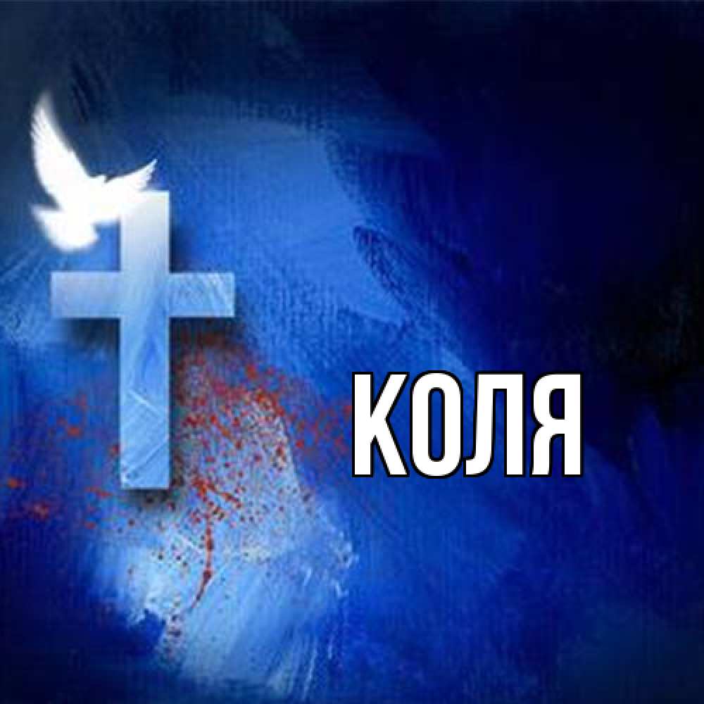 Открытка  с именем. коля, Главная  