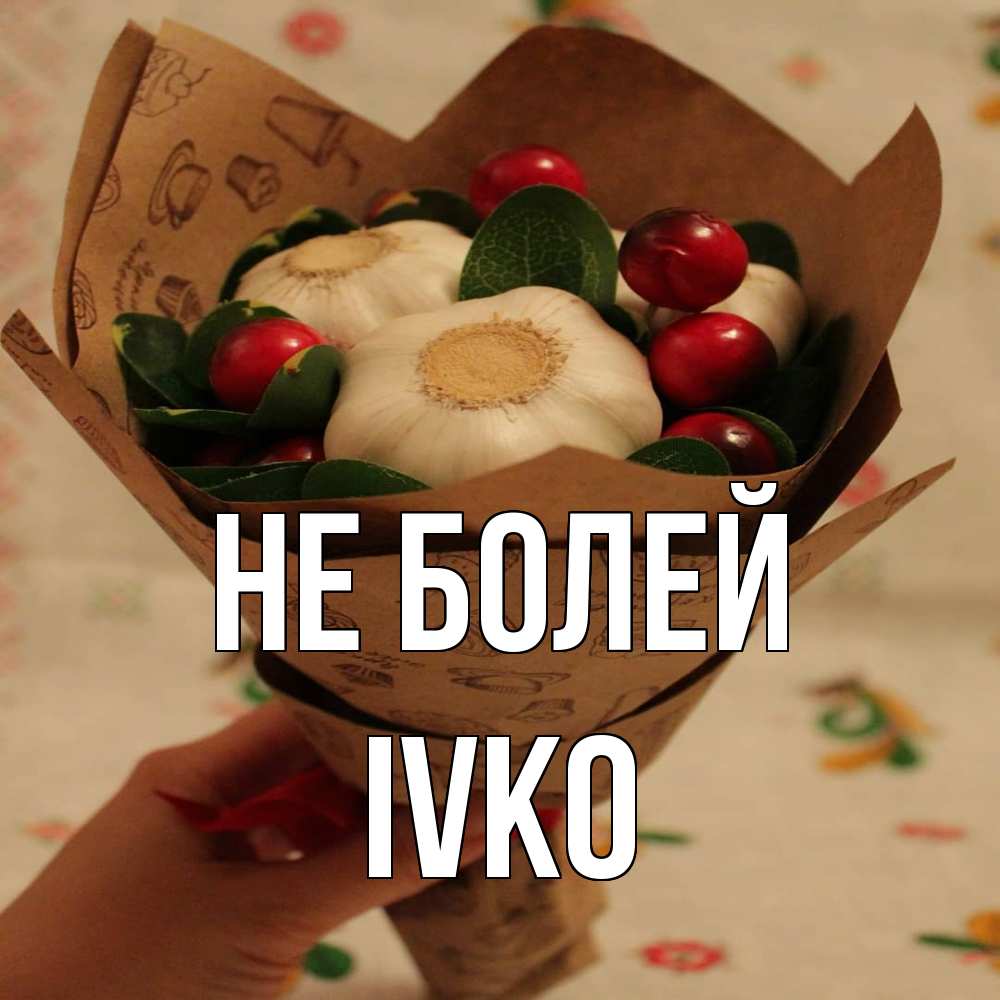 Открытка  с именем. IVKO, Не болей  