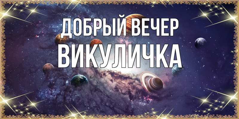 Картинка Добрый вечер, Викуличка