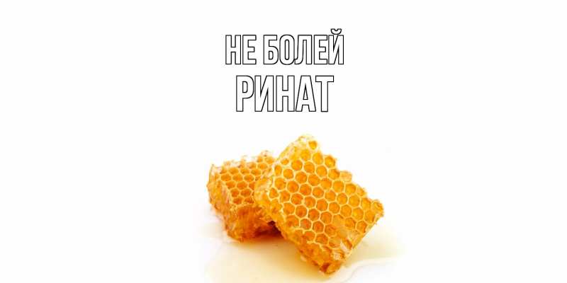 Картинка Не болей, Ринат