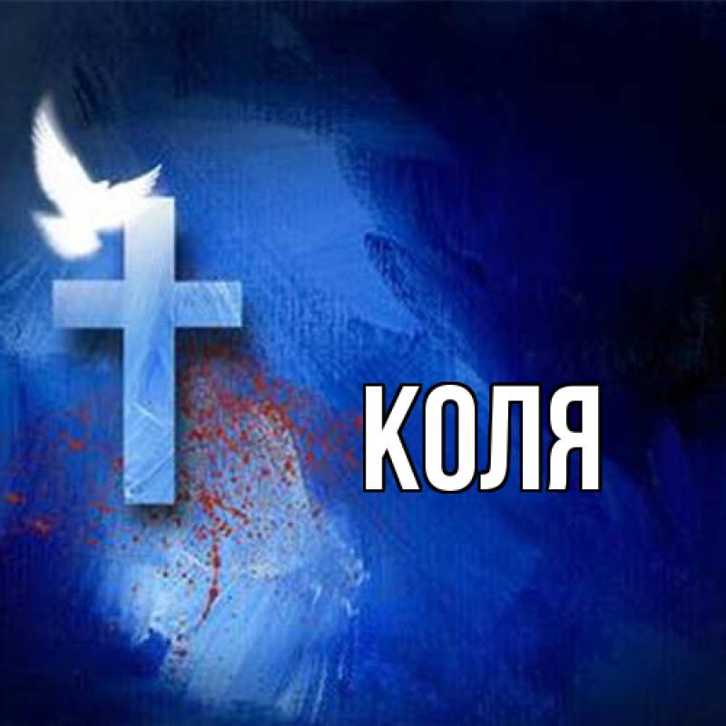 Картинка  с именем , коля