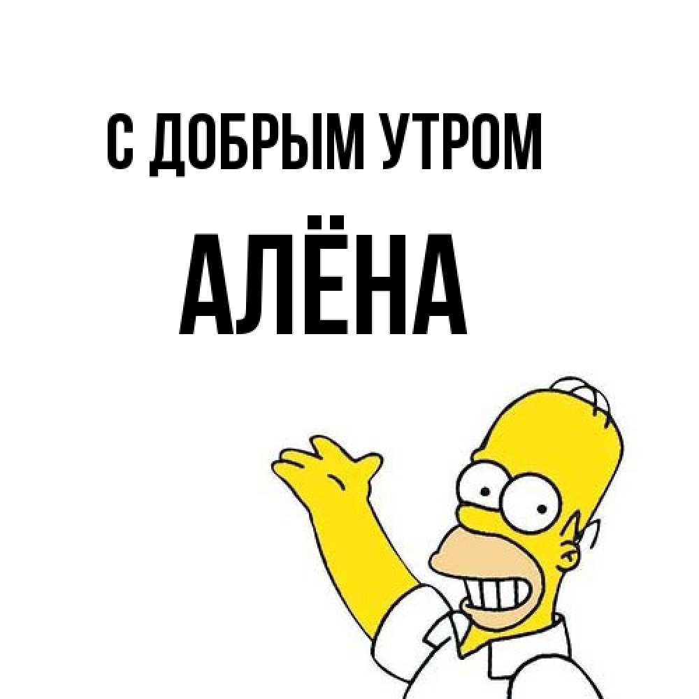Открытка  с именем. Алёна, С добрым утром  