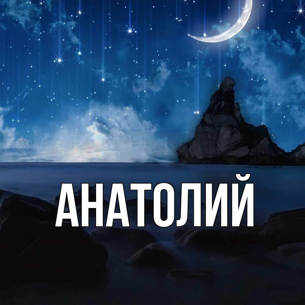 Открытка  с именем. Анатолий, Главная  