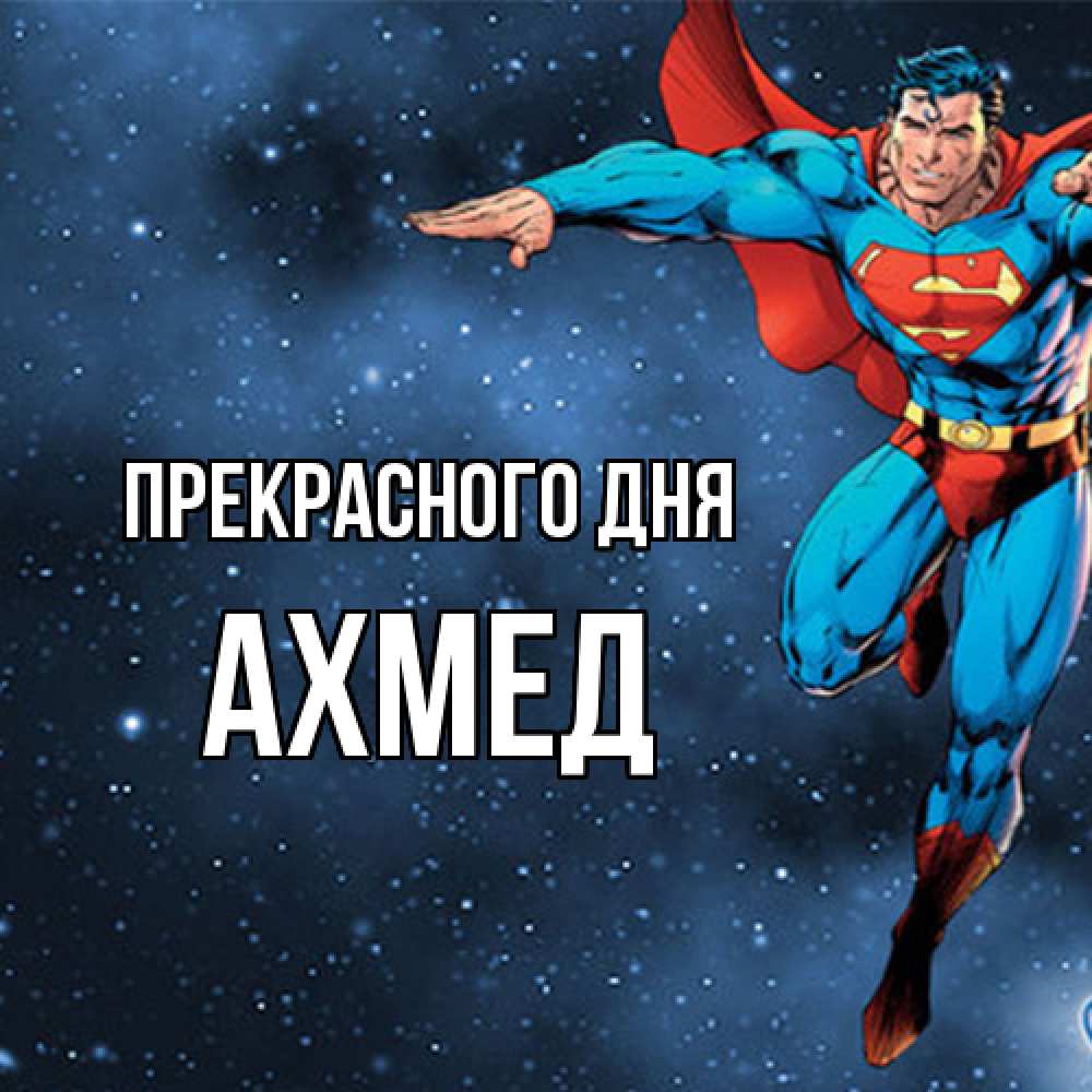 Открытка  с именем. Ахмед, Прекрасного дня  