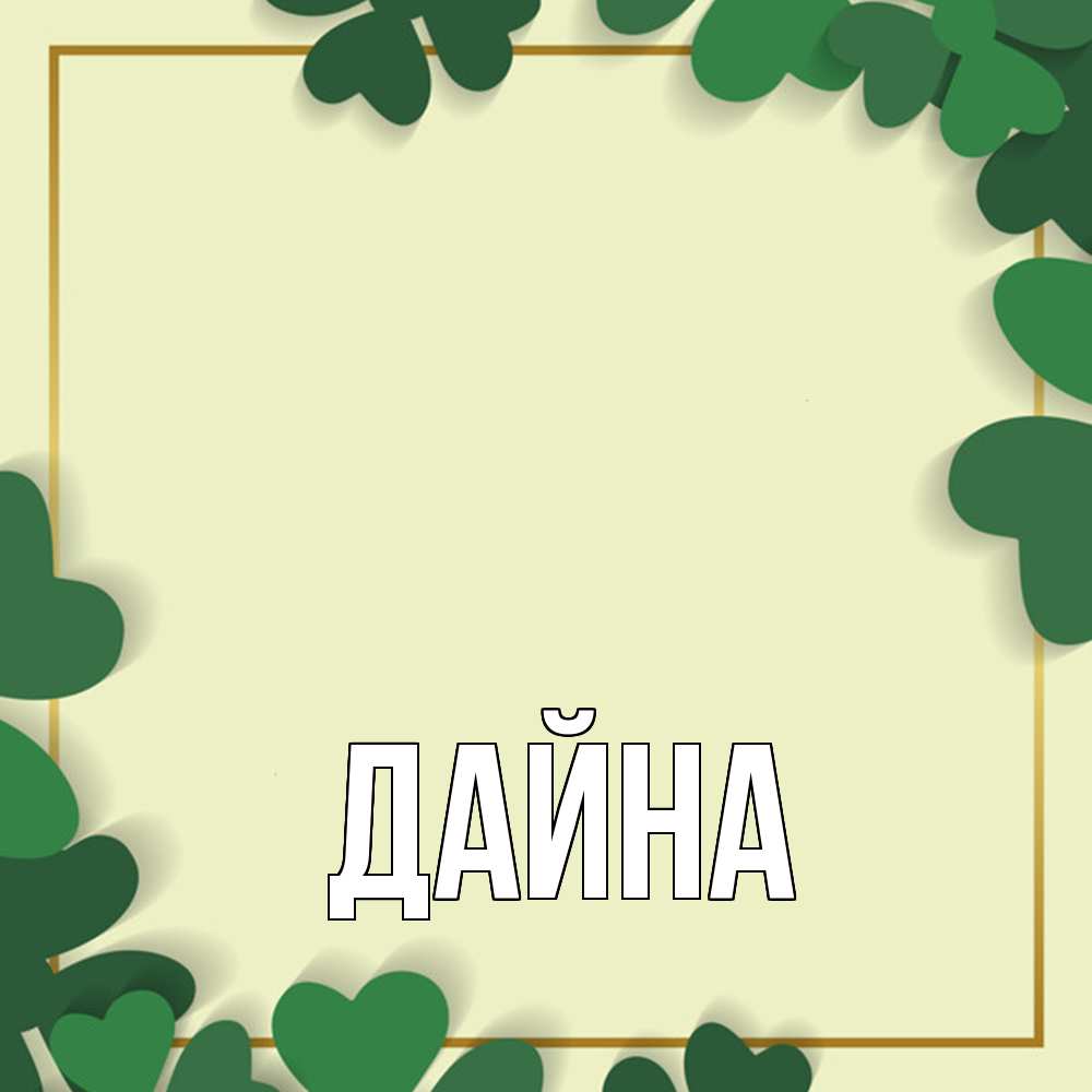 Открытка  с именем. Дайна, Главная  
