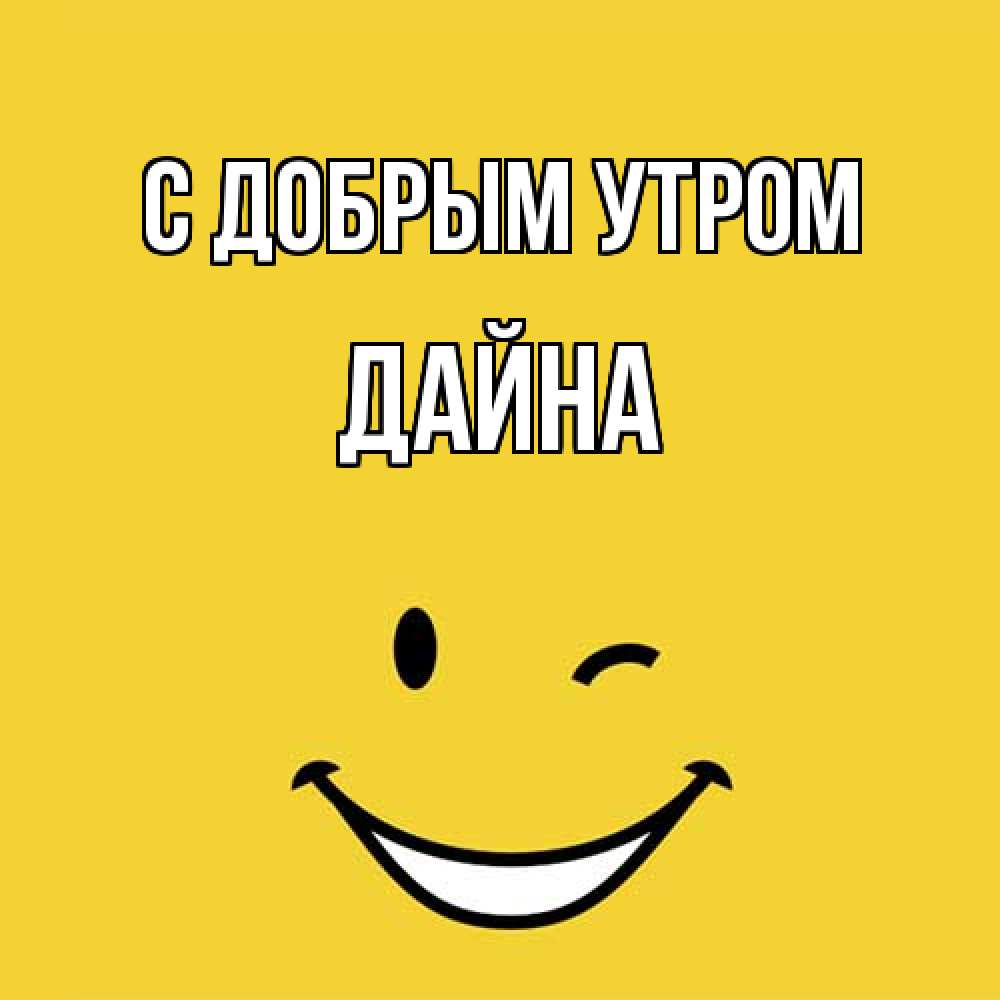 Открытка  с именем. Дайна, С добрым утром  